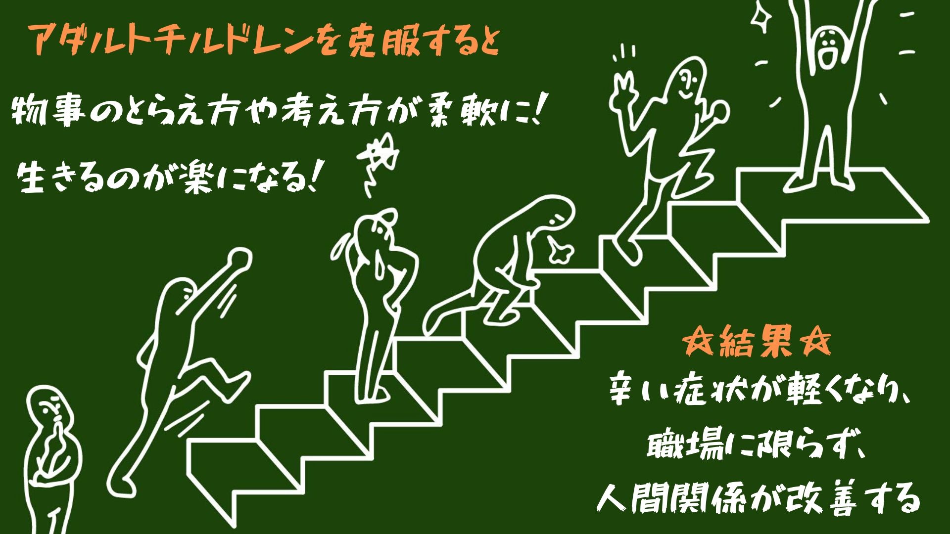 アダルトチルドレンを克服すると職場の人間関係が改善する。