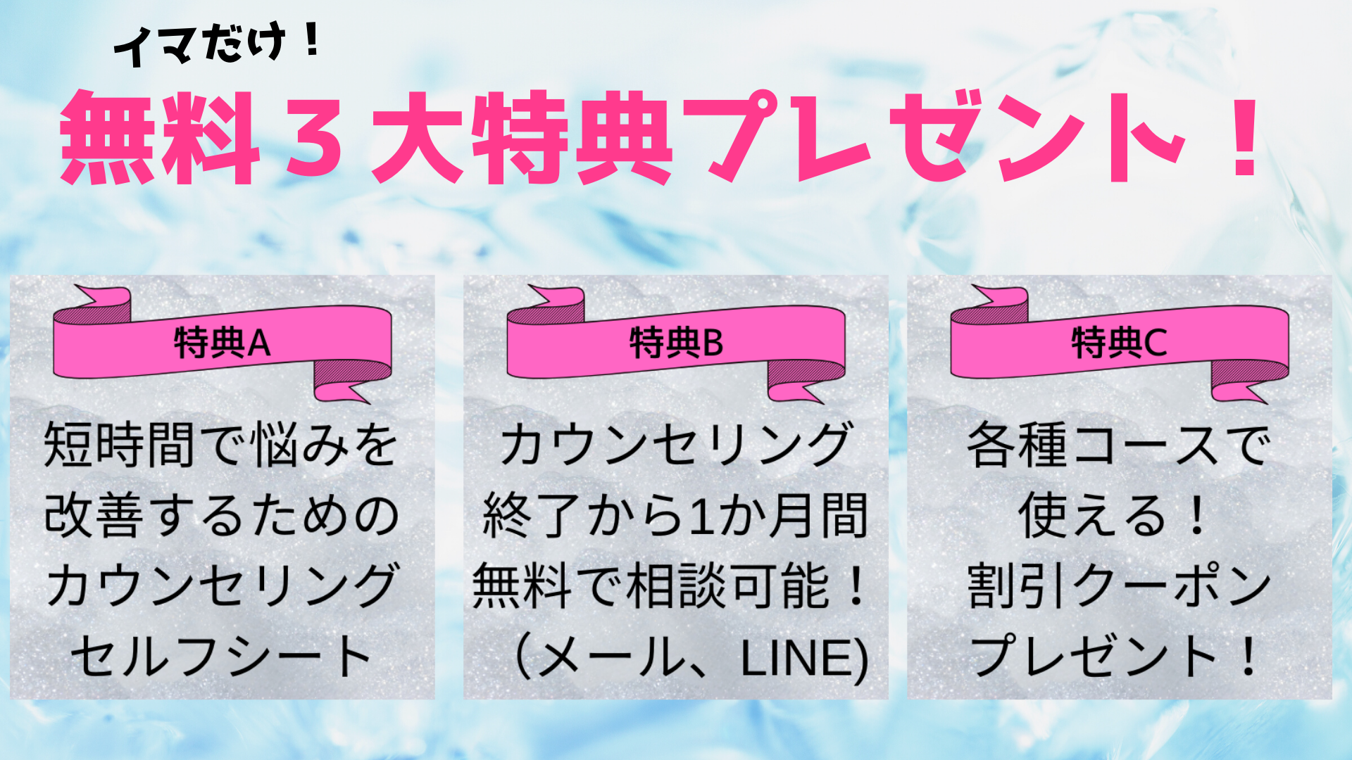 千葉　カウンセリング　特典プレゼント