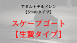 アダルトチルドレンのスケープゴート（身代わり役）の心理構造と役割を解説する記事タイトル画像
