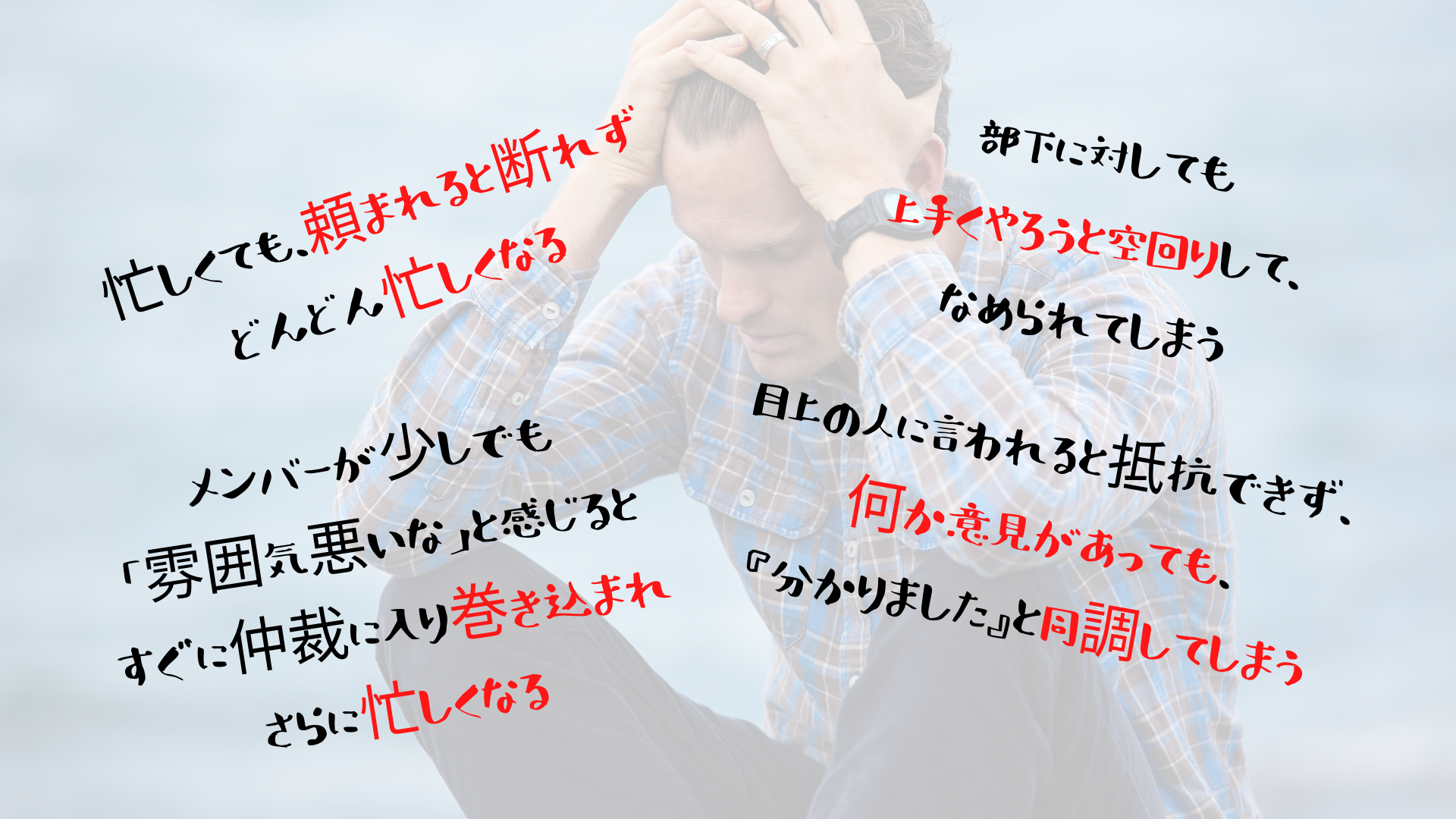 頼まれると断れずに忙しくなり、目上の人には意見が言えないで同調してしまう。その結果職場の人間関係が上手くいかなくなり、退職することになってしまった。